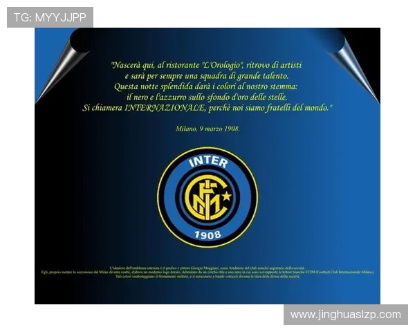 国际米兰俱乐部辉煌历程与未来展望解析